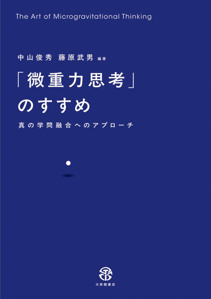 「微重力思考のすすめ」を出版しました