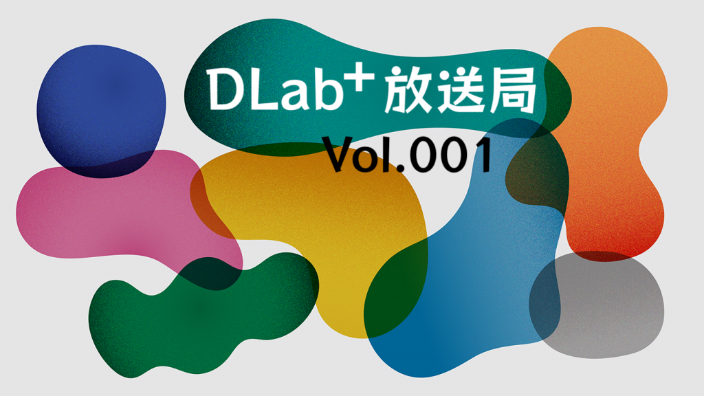 【DLab+】ポッドキャスト企画「DLab+放送局」を公開