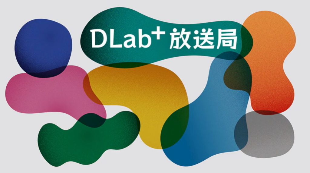 【DLab⁺】ポッドキャスト企画「DLab⁺放送局」Vol.003を公開