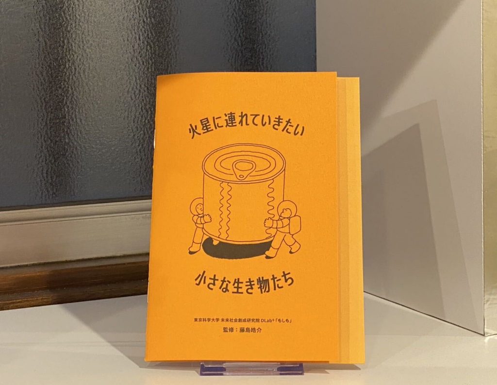 【DLab⁺】冊子「火星に連れていきたい小さな生き物たち」が完成しました！