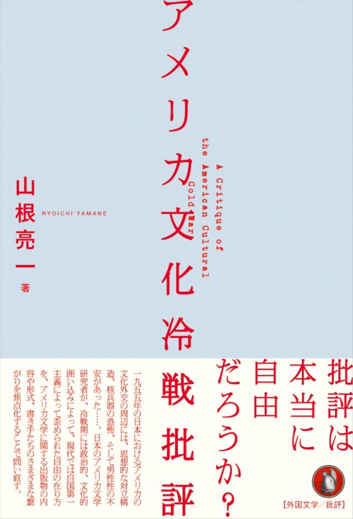 『アメリカ文化冷戦批評』が出版されました