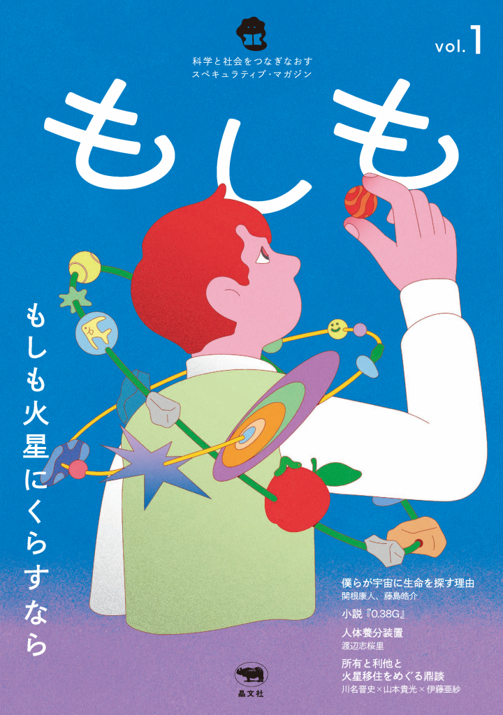 【DLab⁺】科学と社会をつなぎなおすスペキュラティブ・マガジン『もしも』が創刊！
